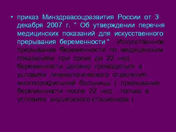  • приказ Минздравсоцразвития России от 3 декабря 2007 г. “ Об утверждении перечня