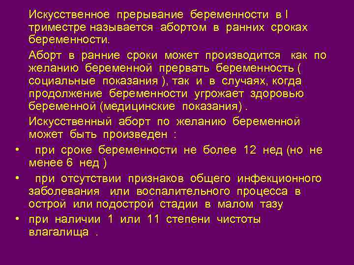 Искусственное прерывание беременности в I триместре называется абортом в ранних сроках беременности. Аборт в