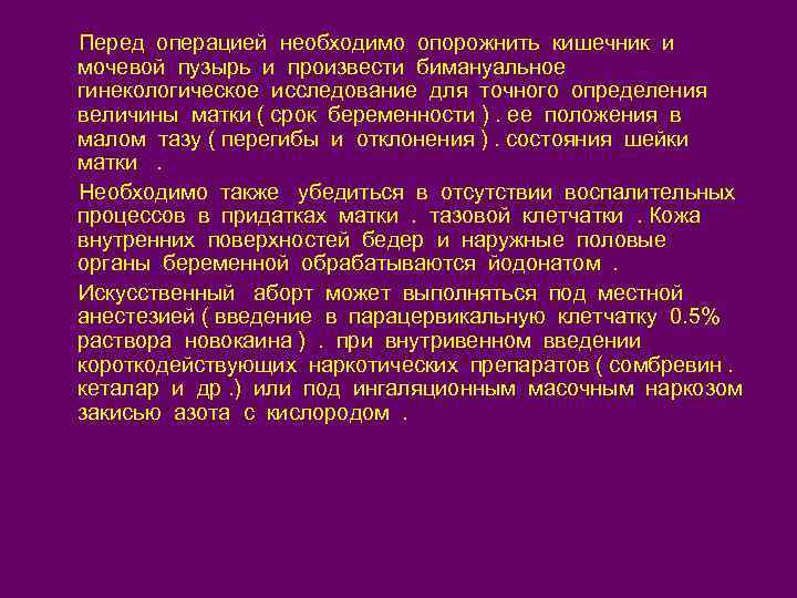 Перед операцией необходимо опорожнить кишечник и мочевой пузырь и произвести бимануальное гинекологическое исследование для