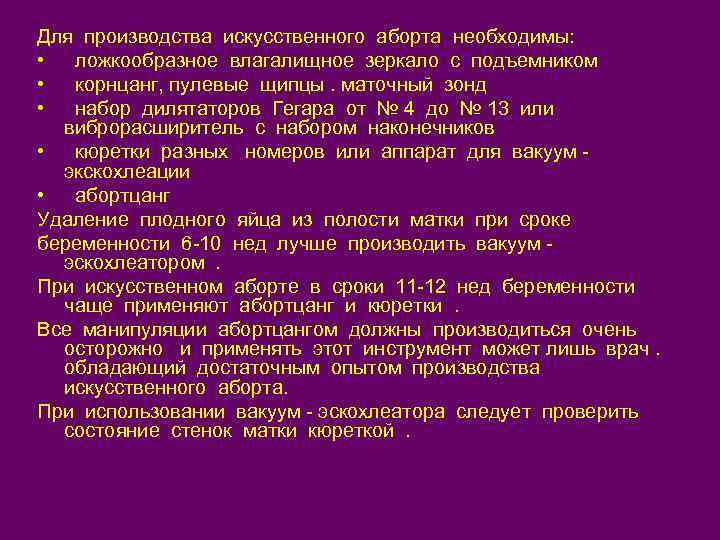 Для производства искусственного аборта необходимы: • ложкообразное влагалищное зеркало с подъемником • корнцанг, пулевые