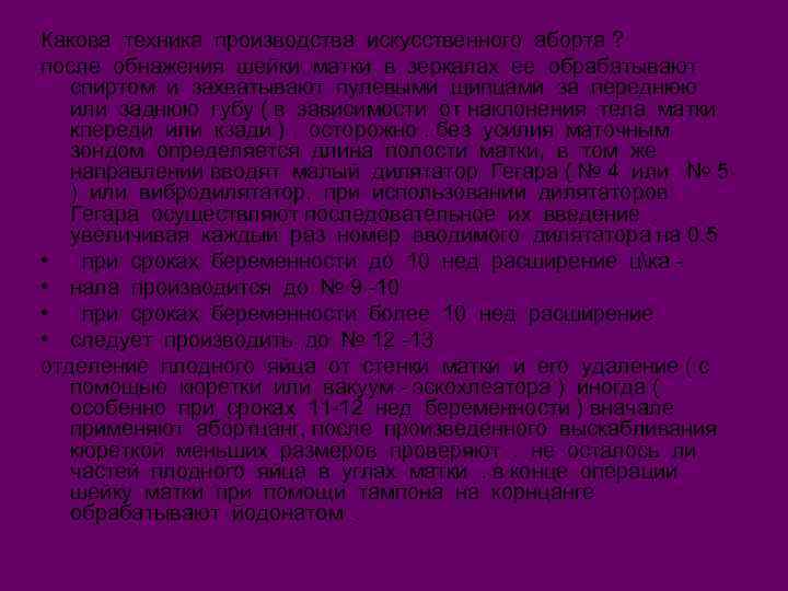 Какова техника производства искусственного аборта ? после обнажения шейки матки в зеркалах ее обрабатывают