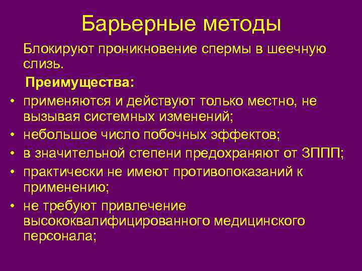 Барьерные методы • • • Блокируют проникновение спермы в шеечную слизь. Преимущества: применяются и