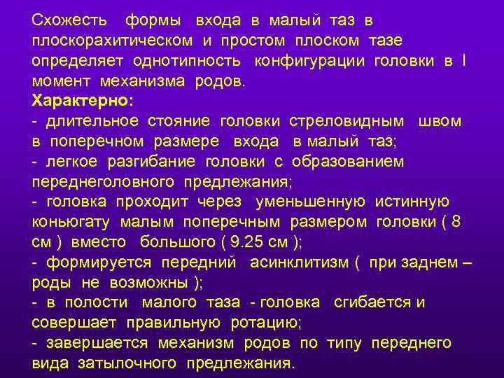 Схожесть формы входа в малый таз в плоскорахитическом и простом плоском тазе определяет однотипность