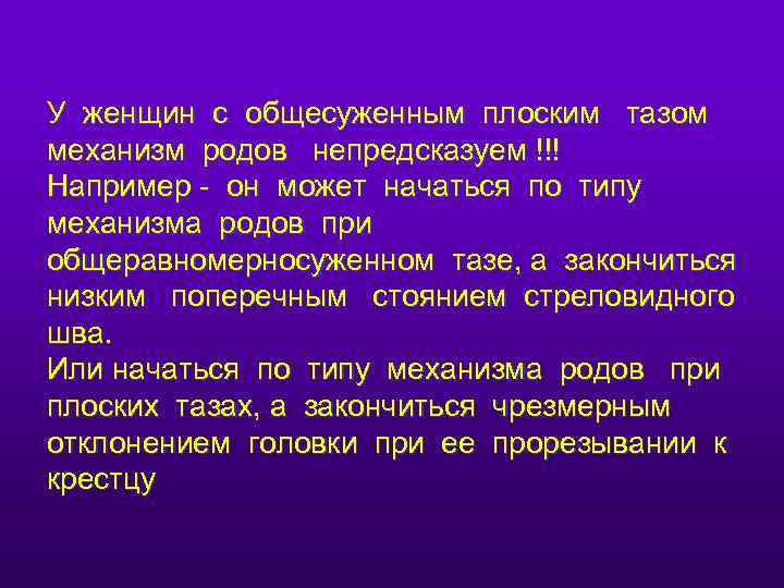 У женщин с общесуженным плоским тазом механизм родов непредсказуем !!! Например - он может