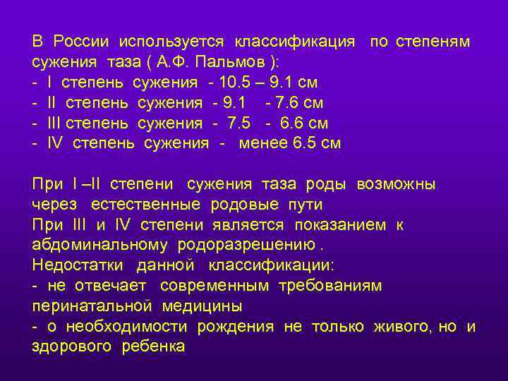 В России используется классификация по степеням сужения таза ( А. Ф. Пальмов ): -