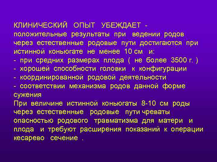 КЛИНИЧЕСКИЙ ОПЫТ УБЕЖДАЕТ положительные результаты при ведении родов через естественные родовые пути достигаются при