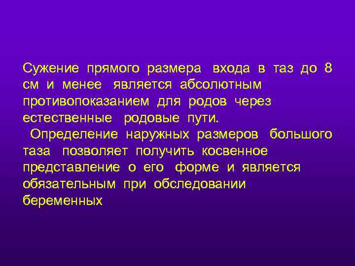 Сужение прямого размера входа в таз до 8 см и менее является абсолютным противопоказанием