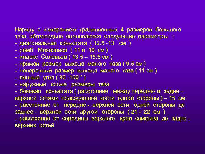 Наряду с измерением традиционных 4 размеров большого таза, обязатедьно оцениваются следующие параметры : -