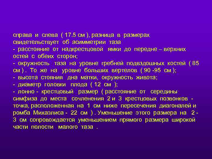 справа и слева ( 17. 5 см ), разница в размерах свидетельствует об асимметрии