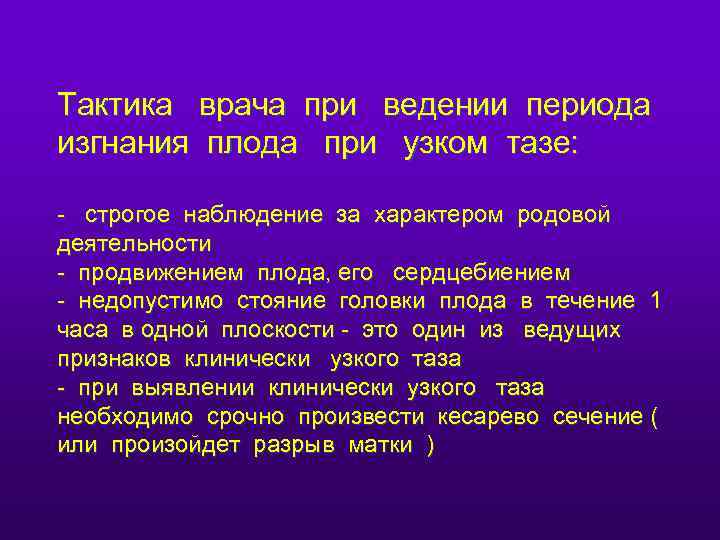 Тактика врача при ведении периода изгнания плода при узком тазе: - строгое наблюдение за
