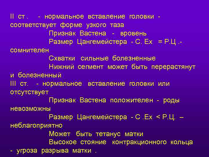 II ст. - нормальное вставление головки соответствует форме узкого таза Признак Вастена - вровень