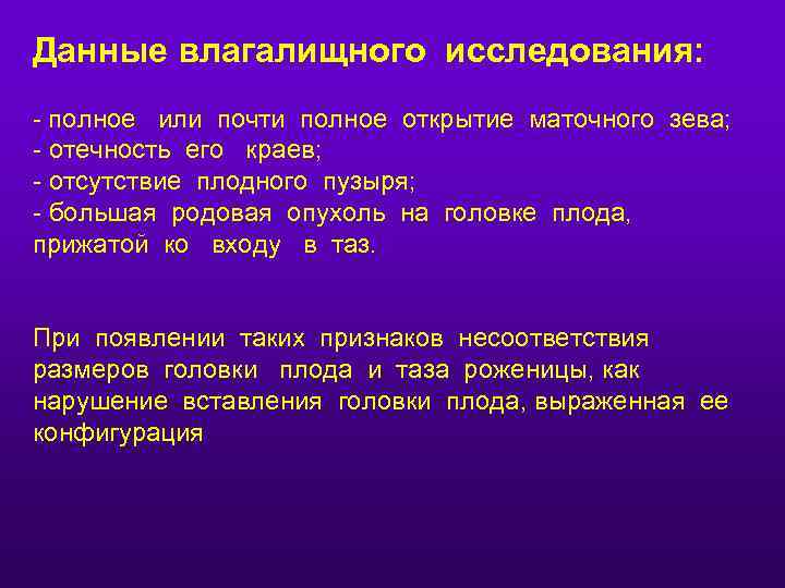 Данные влагалищного исследования: - полное или почти полное открытие маточного зева; - отечность его