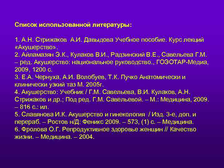 Список использованной литературы: 1. А. Н. Стрижаков А. И. Давыдова Учебное пособие. Курс лекций