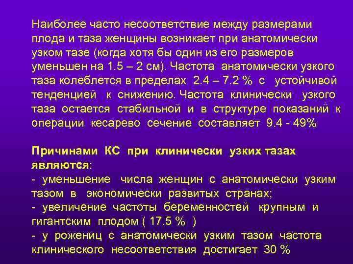 Наиболее часто несоответствие между размерами плода и таза женщины возникает при анатомически узком тазе