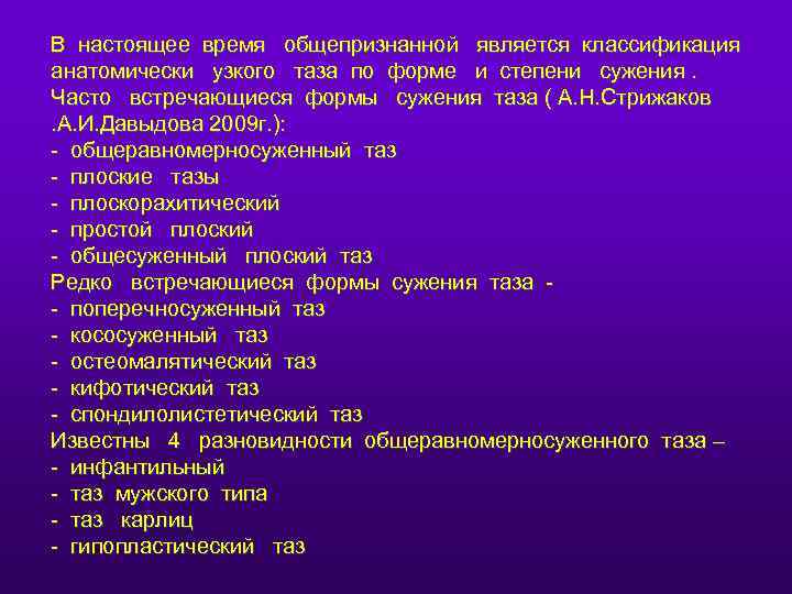В настоящее время общепризнанной является классификация анатомически узкого таза по форме и степени сужения.