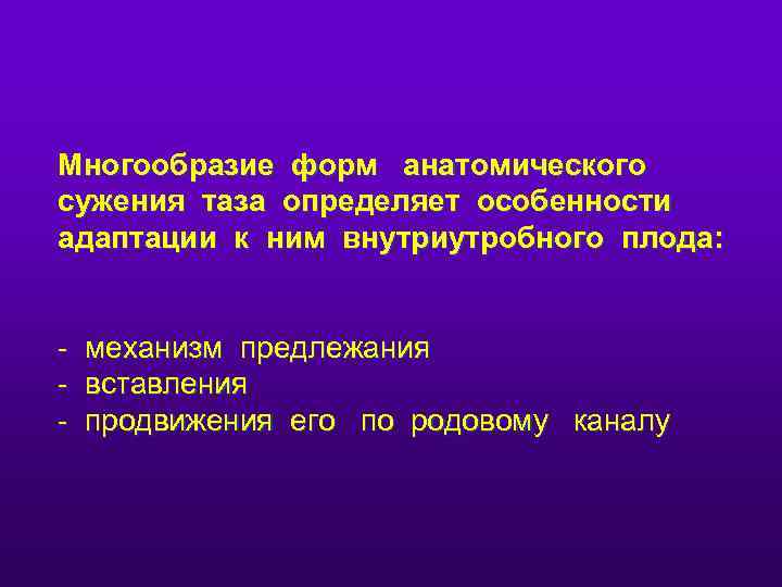 Многообразие форм анатомического сужения таза определяет особенности адаптации к ним внутриутробного плода: - механизм