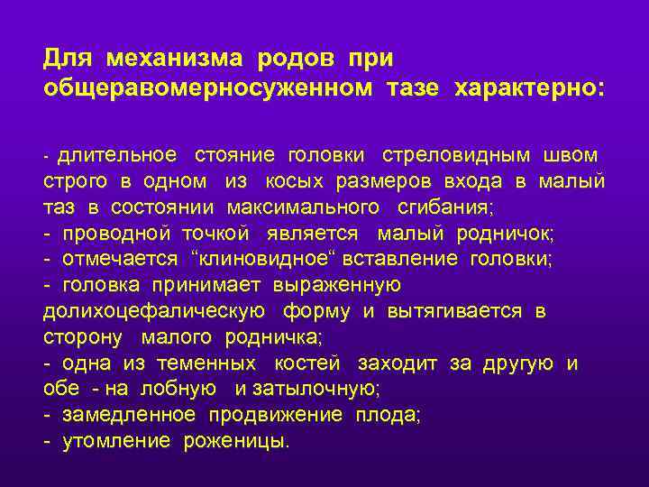 Для механизма родов при общеравомерносуженном тазе характерно: длительное стояние головки стреловидным швом строго в