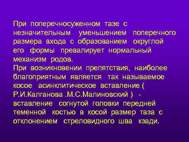 При поперечносуженном тазе с незначительным уменьшением поперечного размера входа с образованием округлой его формы