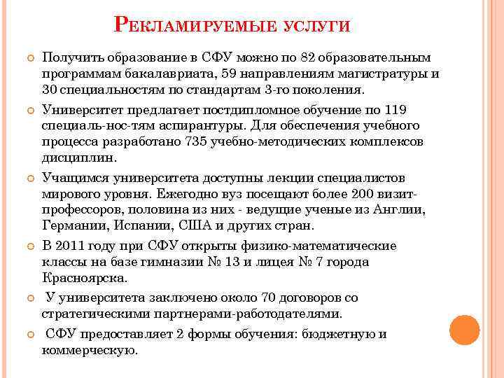 РЕКЛАМИРУЕМЫЕ УСЛУГИ Получить образование в СФУ можно по 82 образовательным программам бакалавриата, 59 направлениям