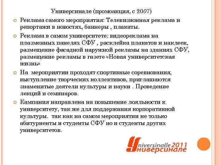 Универсинале (промоакция, с 2007) Реклама самого мероприятия: Телевизионная реклама и репортажи в новостях, баннеры