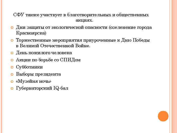 СФУ также участвует в благотворительных и общественных акциях. Дни защиты от экологической опасности (озеленение