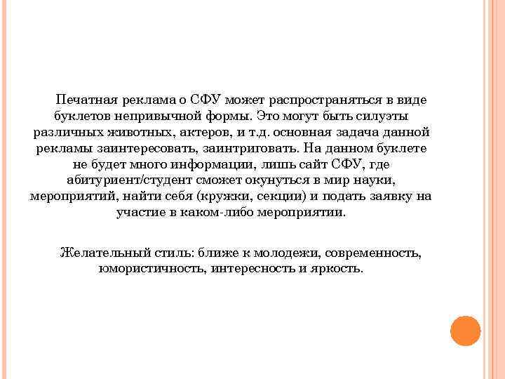 Печатная реклама о СФУ может распространяться в виде буклетов непривычной формы. Это могут быть