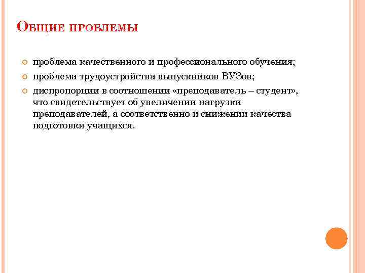 ОБЩИЕ ПРОБЛЕМЫ проблема качественного и профессионального обучения; проблема трудоустройства выпускников ВУЗов; диспропорции в соотношении