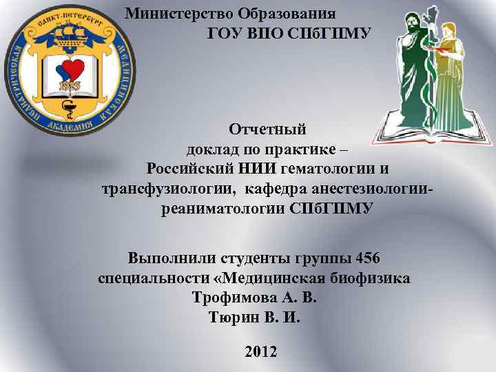 Министерство Образования ГОУ ВПО СПб. ГПМУ Отчетный доклад по практике – Российский НИИ гематологии