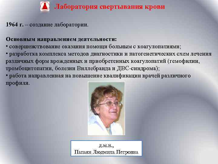 Лаборатория свертывания крови 1964 г. – создание лаборатории. Основным направлением деятельности: • совершенствование оказания