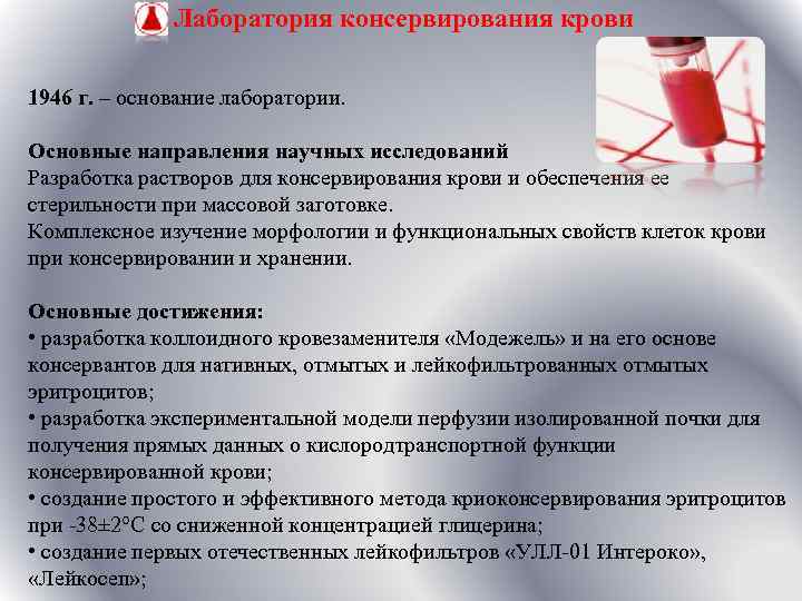 Лаборатория консервирования крови 1946 г. – основание лаборатории. Основные направления научных исследований Разработка растворов