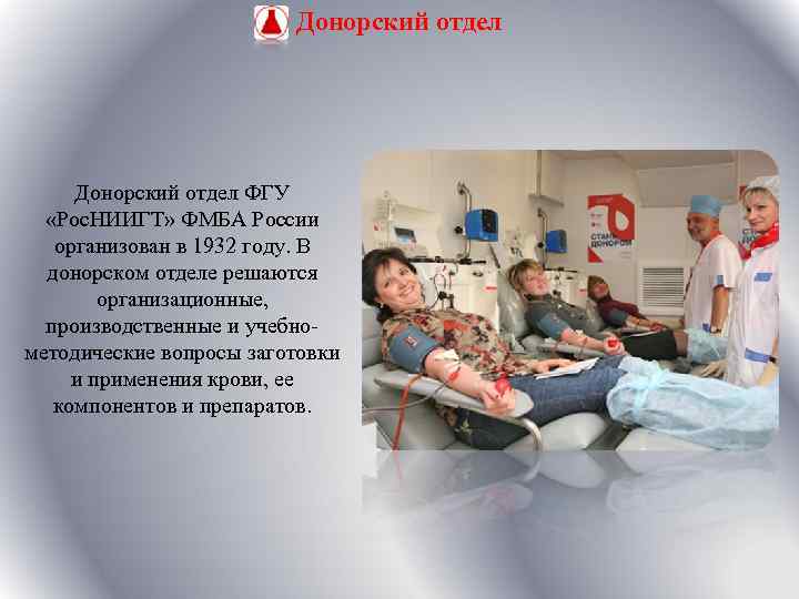 Донорский отдел ФГУ «Рос. НИИГТ» ФМБА России организован в 1932 году. В донорском отделе