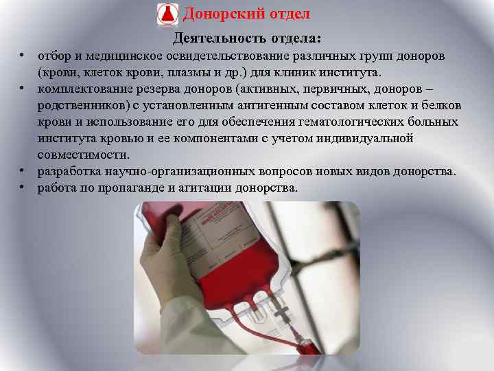 Донорский отдел Деятельность отдела: • отбор и медицинское освидетельствование различных групп доноров (крови, клеток