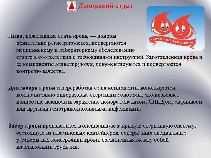Донорский отдел Лица, пожелавшие сдать кровь, — доноры обязательно регистрируются, подвергаются медицинскому и лабораторному