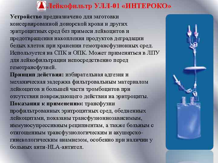 Лейкофильтр УЛЛ-01 «ИНТЕРОКО» Устройство предназначено для заготовки консервированной донорской крови и других эритроцитных сред