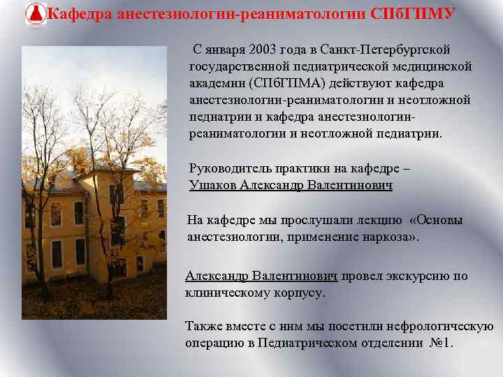 Кафедра анестезиологии-реаниматологии СПб. ГПМУ С января 2003 года в Санкт-Петербургской государственной педиатрической медицинской академии
