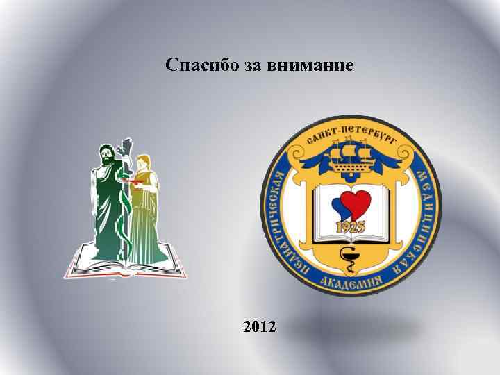 Спасибо за внимание 2012 