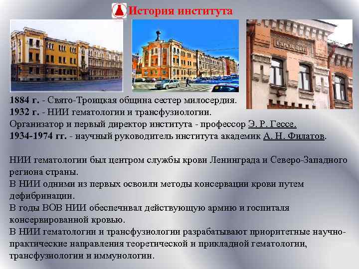 История института 1884 г. - Свято-Троицкая община сестер милосердия. 1932 г. - НИИ гематологии
