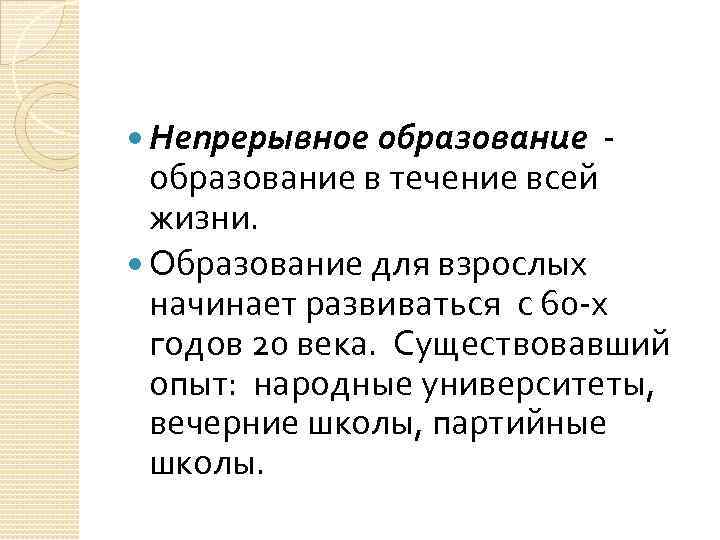  Непрерывное образование - образование в течение всей жизни. Образование для взрослых начинает развиваться