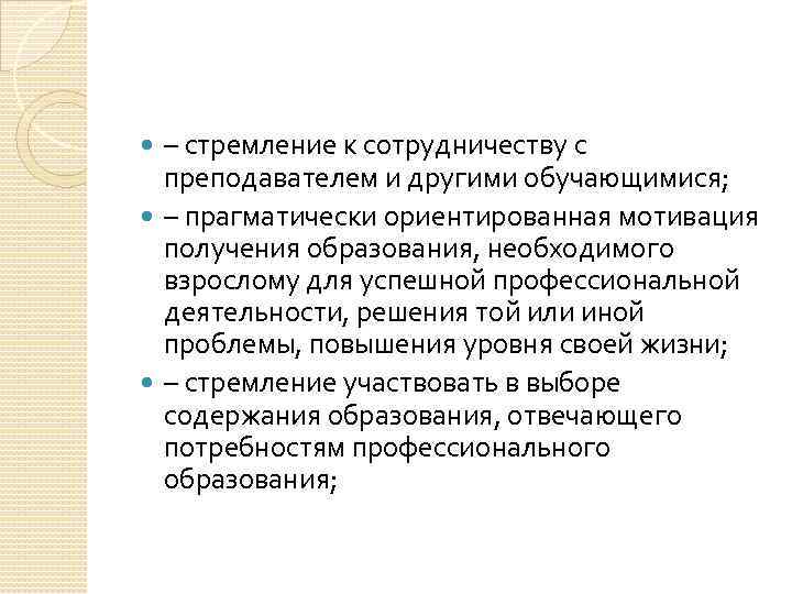 – стремление к сотрудничеству с преподавателем и другими обучающимися; – прагматически ориентированная мотивация получения