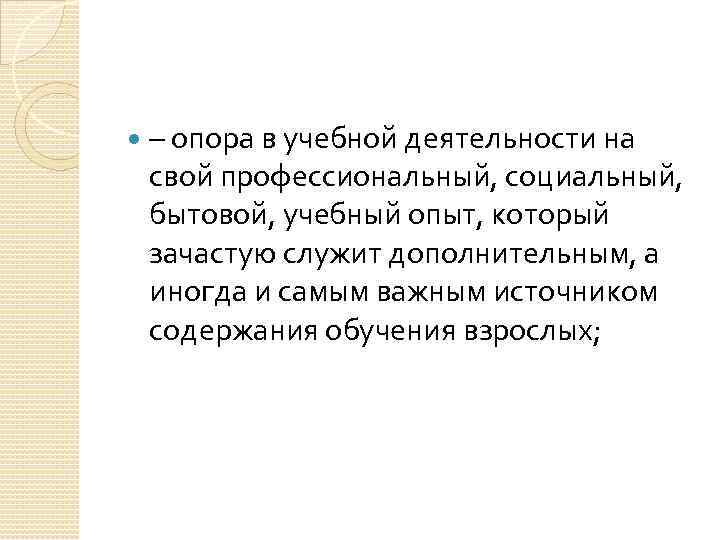  – опора в учебной деятельности на свой профессиональный, социальный, бытовой, учебный опыт, который