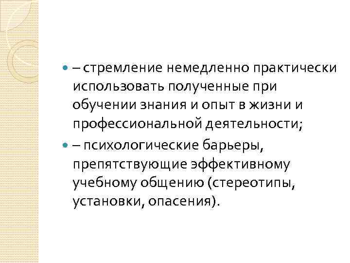 – стремление немедленно практически использовать полученные при обучении знания и опыт в жизни и