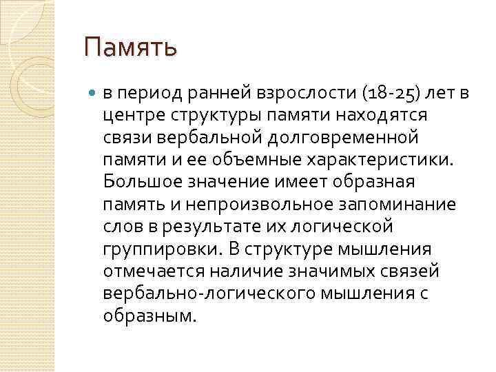 Память в период ранней взрослости (18 -25) лет в центре структуры памяти находятся связи