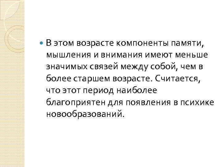  В этом возрасте компоненты памяти, мышления и внимания имеют меньше значимых связей между