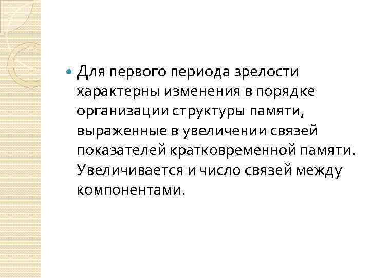  Для первого периода зрелости характерны изменения в порядке организации структуры памяти, выраженные в