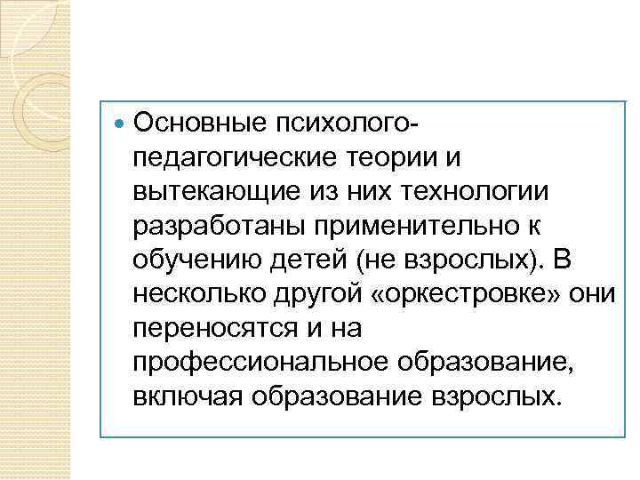  Основные психологопедагогические теории и вытекающие из них технологии разработаны применительно к обучению детей