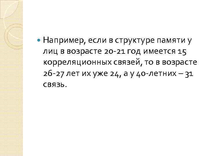  Например, если в структуре памяти у лиц в возрасте 20 -21 год имеется