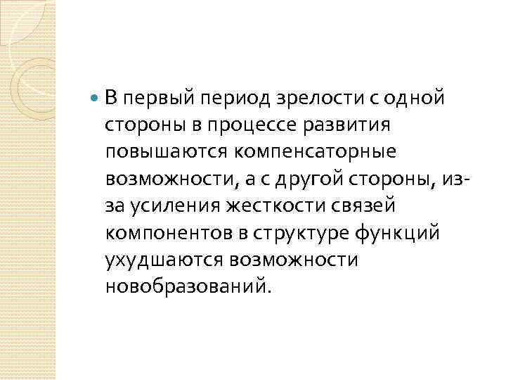  В первый период зрелости с одной стороны в процессе развития повышаются компенсаторные возможности,