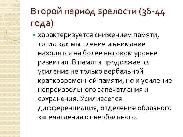 Второй период зрелости (36 -44 года) характеризуется снижением памяти, тогда как мышление и внимание