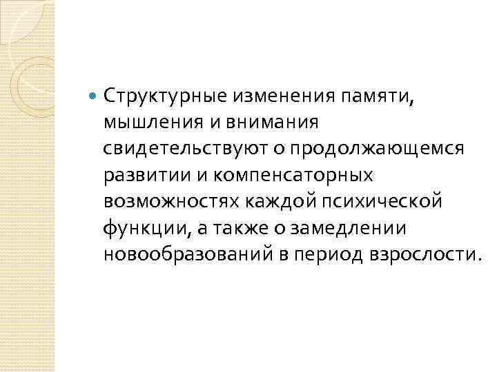  Структурные изменения памяти, мышления и внимания свидетельствуют о продолжающемся развитии и компенсаторных возможностях