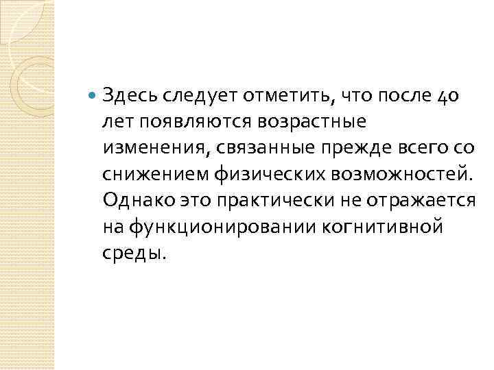  Здесь следует отметить, что после 40 лет появляются возрастные изменения, связанные прежде всего